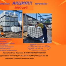 Акция ! Промытые кубы !