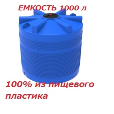 Емкость ЭВЛ 1000 л с отводами