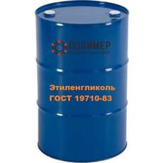 Этиленгликоль  ГОСТ 19710-83 (раствор)20%-65%