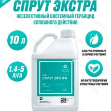 Гербицид Спрут Экстра ВР (540г/л)