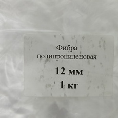 Фибра полипропиленовая 12 мм