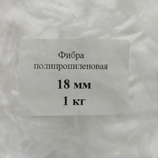 Фибра полипропиленовая 18 мм