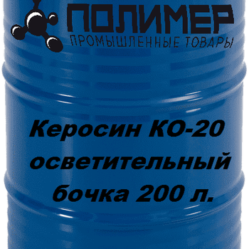 Керосин КО-20 осветительный ГОСТ 4753-68
